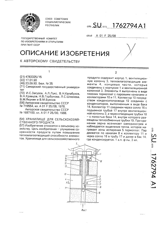 Хранилище для сельскохозяйственного продукта (патент 1762794)