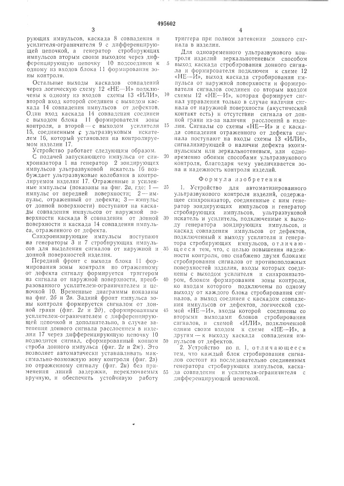 Устройство для автоматизированного ультразвукового контроля изделий (патент 495602)
