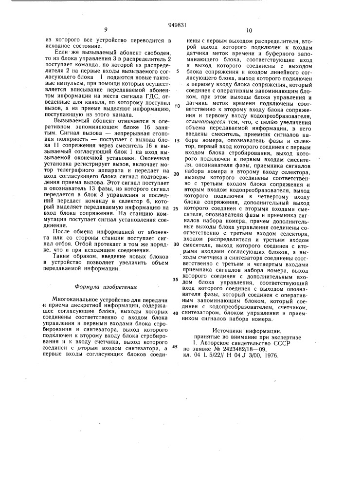 Многоканальное устройство для передачи и приема дискретной информации (патент 949831)