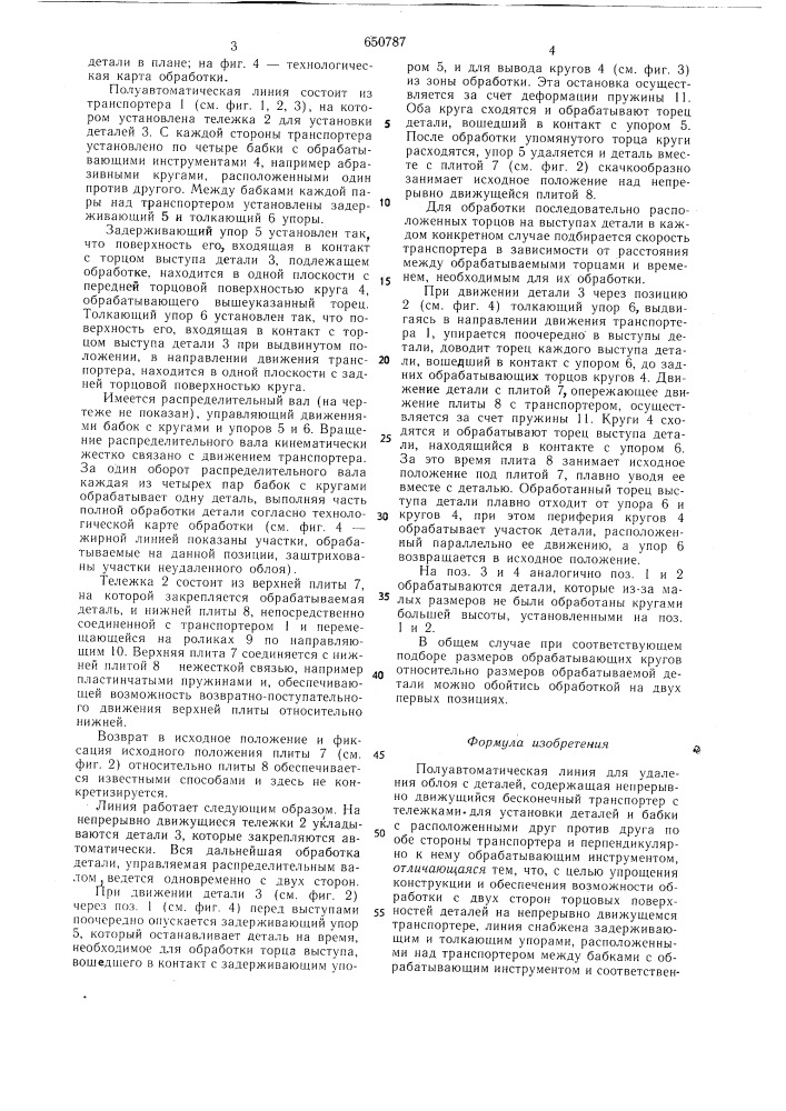 Полуавтоматическая линия для удаления облоя с деталей (патент 650787)