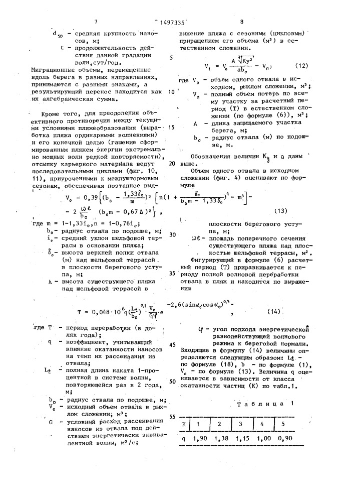 Способ защиты морских берегов от волновой эрозии (патент 1497335)