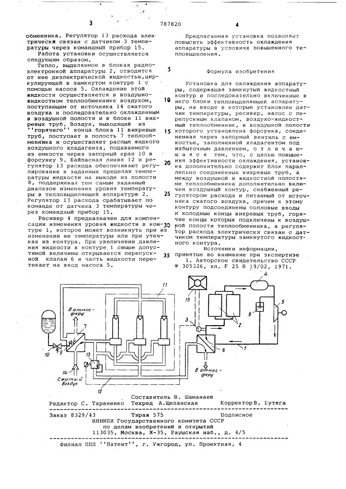 Установка для охлаждения аппаратуры (патент 787820)