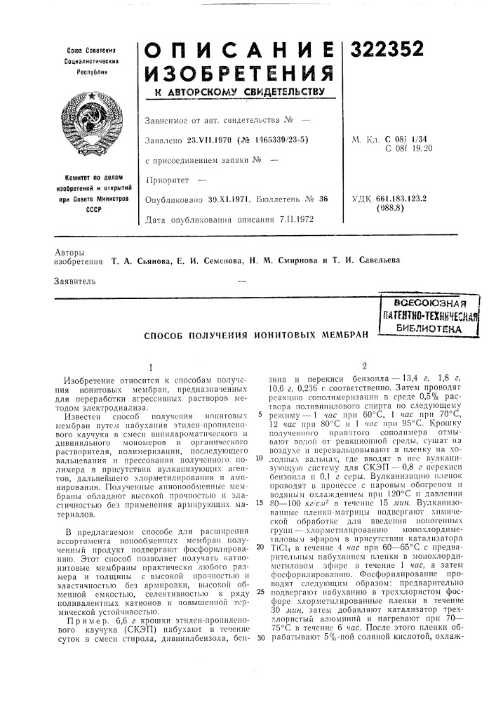 Способ получения ионитовых мембранвсесоюзная (патент 322352)