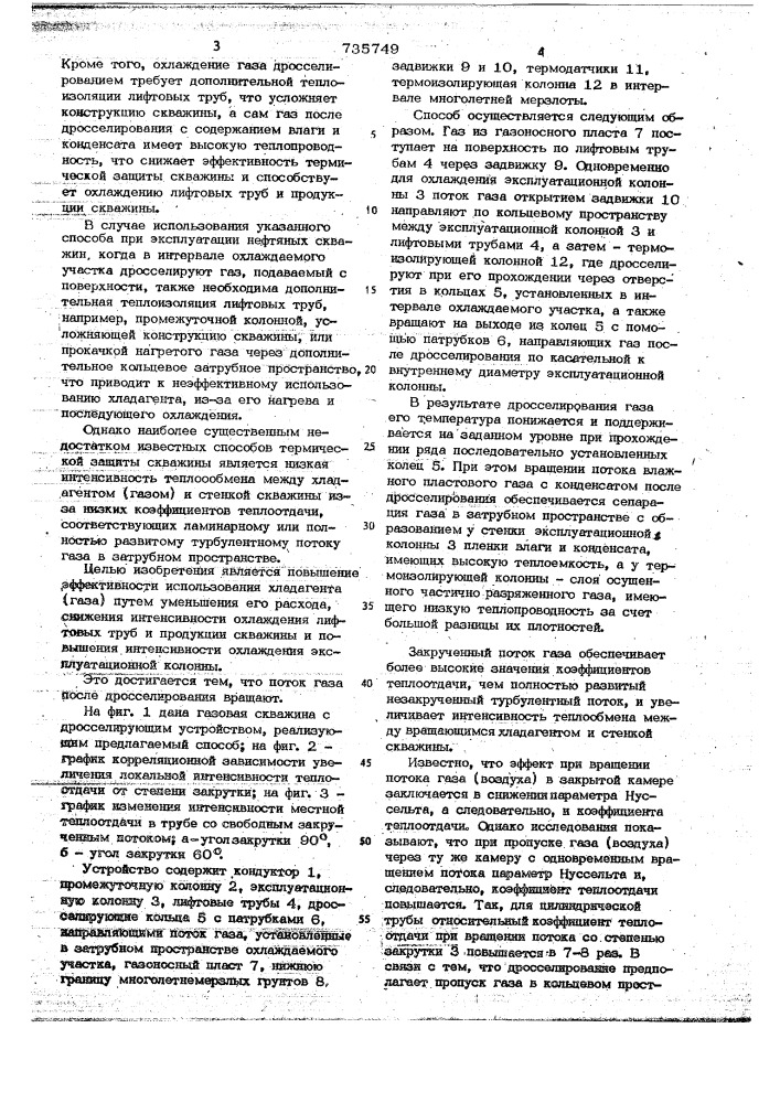 Способ термической защиты скважины, эксплуатируемой в зоне многолетней мерзлоты (патент 735749)