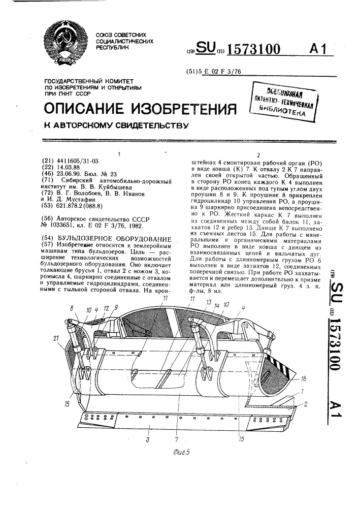 Бульдозерное оборудование (патент 1573100)