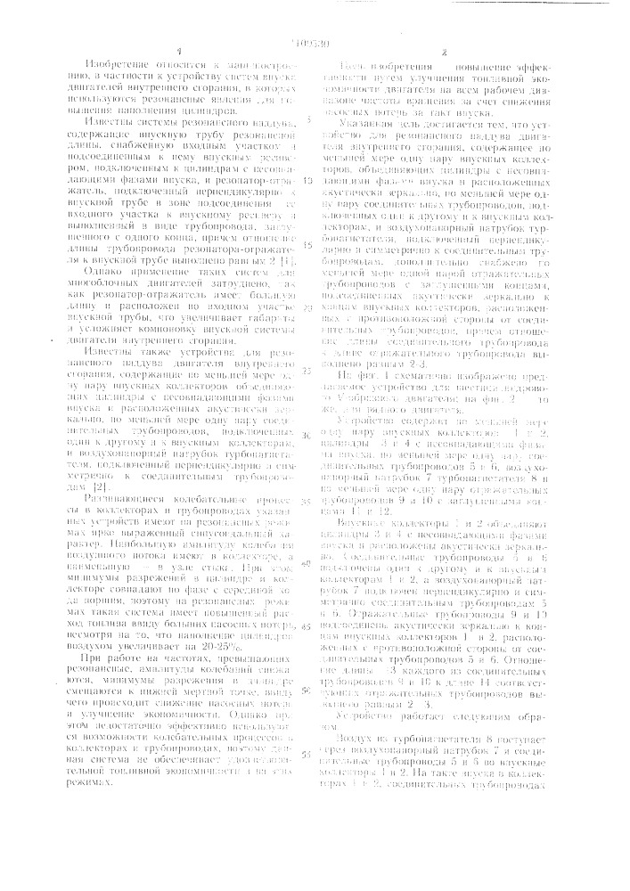 Устройство для резонансного наддува двигателя внутреннего сгорания (патент 1109530)
