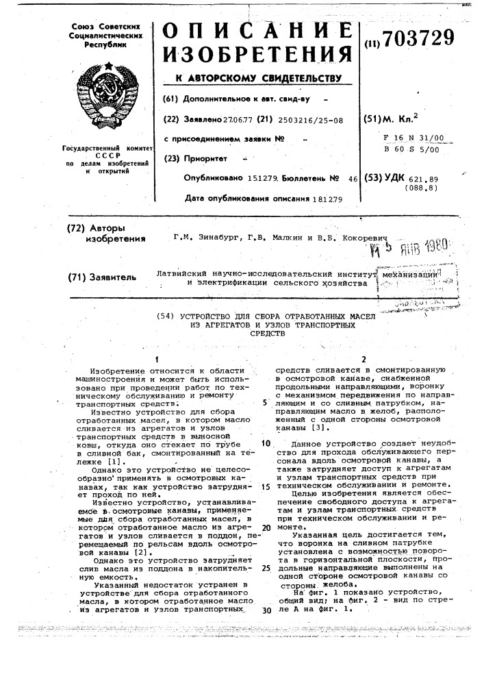 Устройство для сбора отработанных масел из агрегатов и узлов транспортных средств (патент 703729)