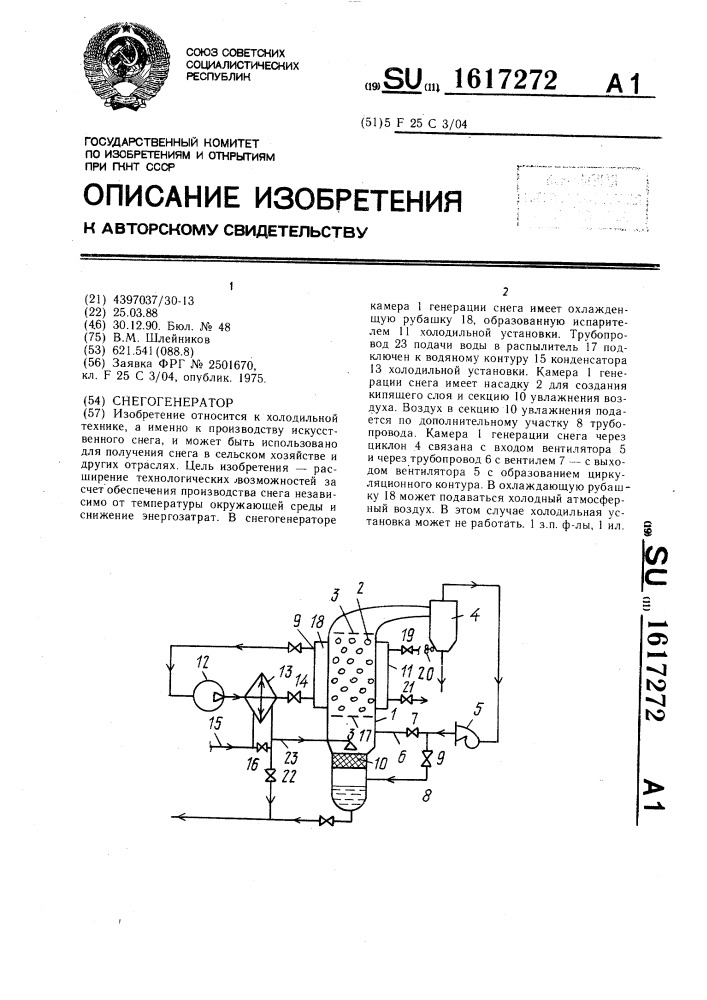 Снегогенератор (патент 1617272)