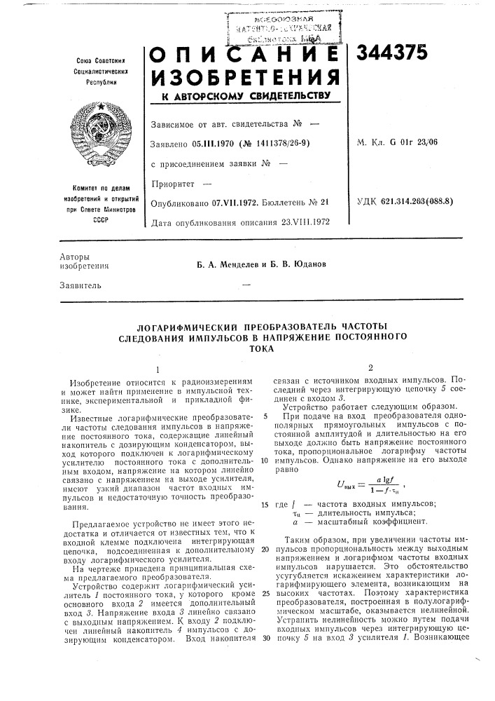 Логарифмический преобразователь частоты следования импульсов в напряжение постоянноготока (патент 344375)