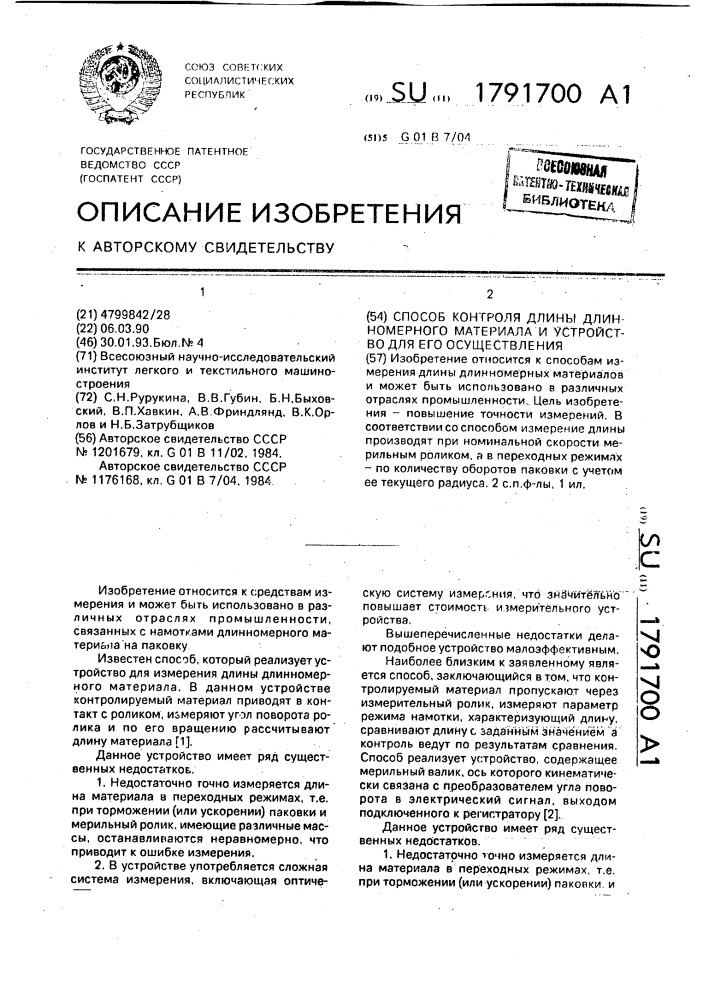 Способ контроля длины длинномерного материала и устройство для его осуществления (патент 1791700)