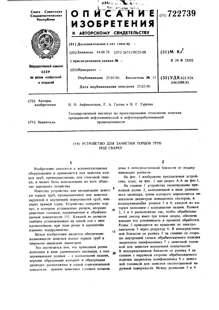 Устройство для зачистки торцев труб под сварку (патент 722739)