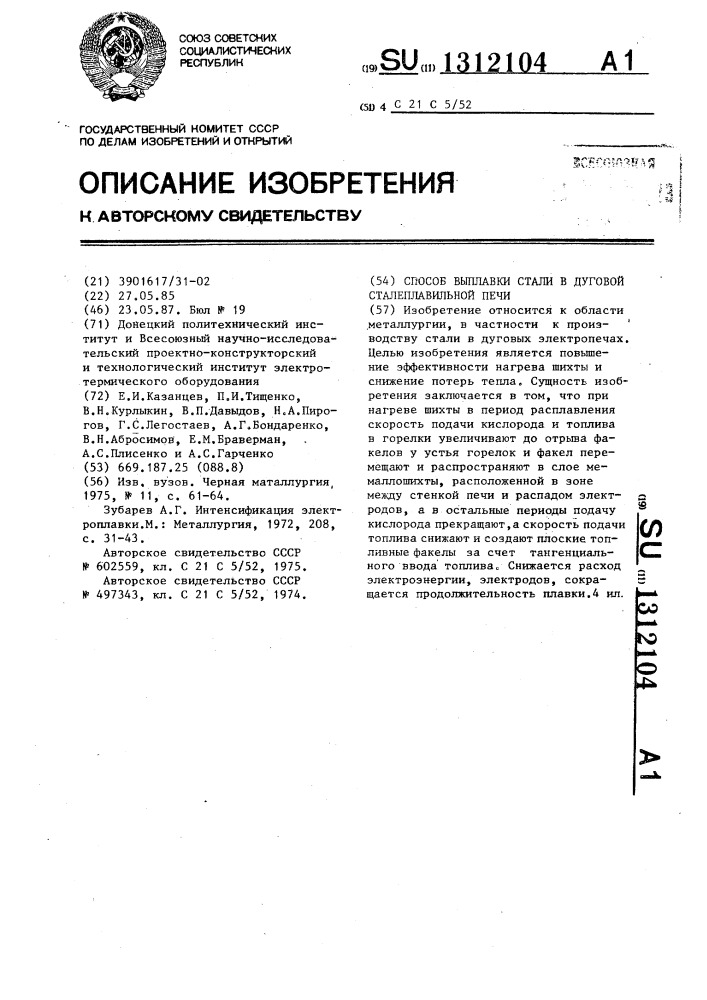 Способ выплавки стали в дуговой сталеплавильной печи (патент 1312104)