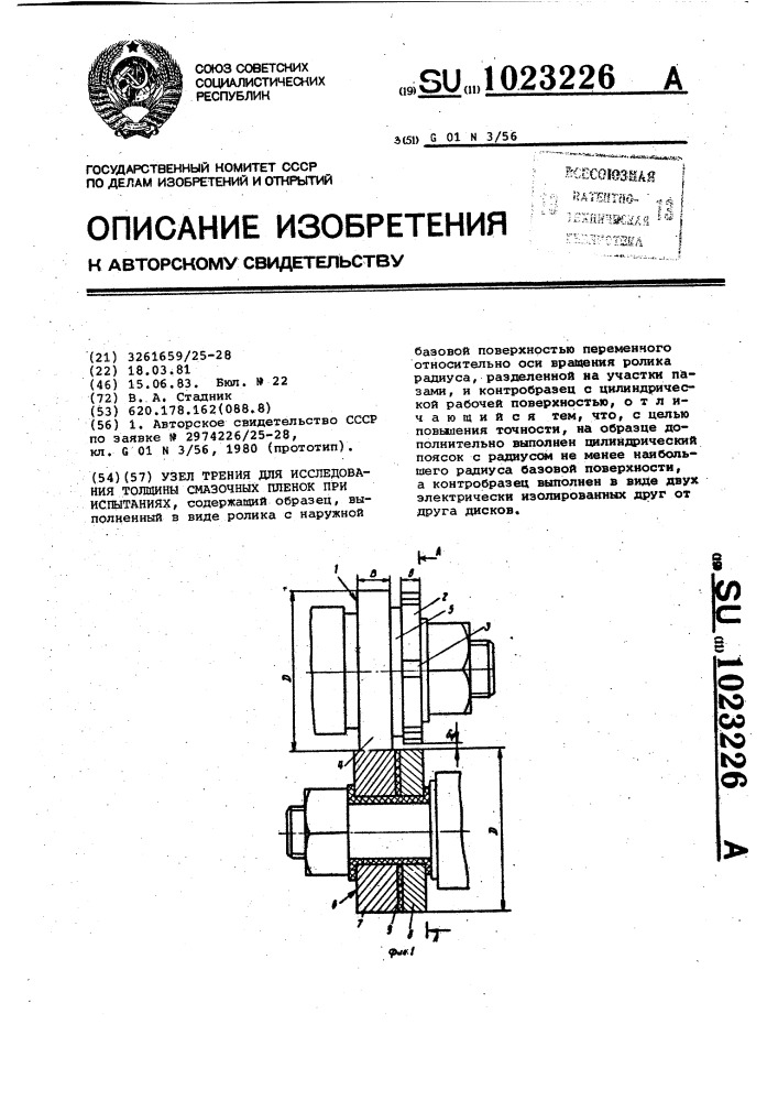 Узел трения для исследования толщины смазочных пленок при испытаниях (патент 1023226)