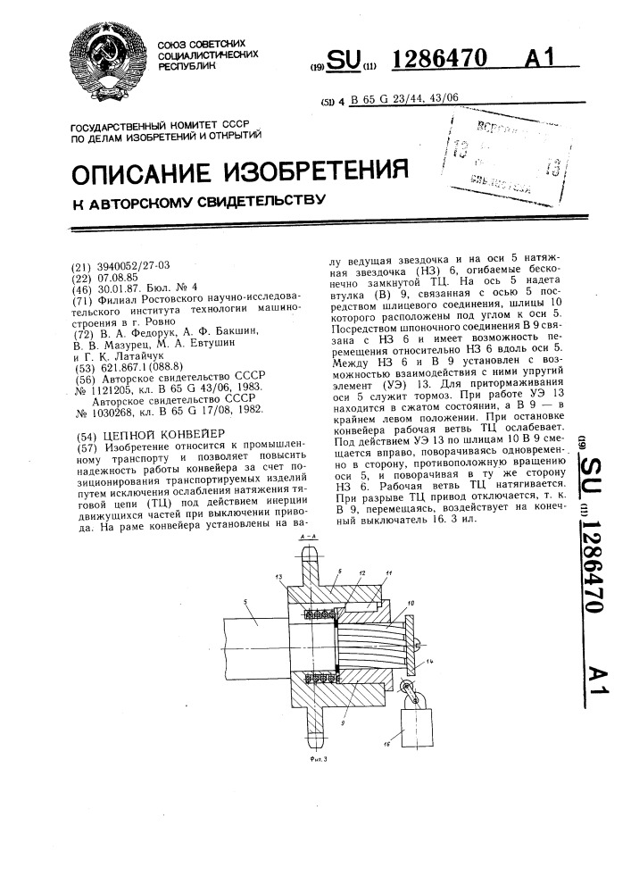 Цепной конвейер (патент 1286470)