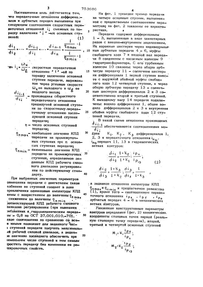 Гидромеханическая двухпоточная передача (патент 753686)