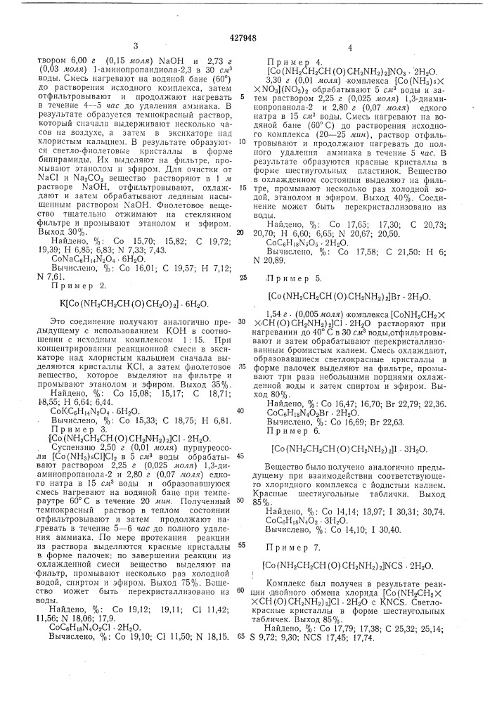 Способ получения соединений трехвалентного кобальта с оксиаминами (патент 427948)