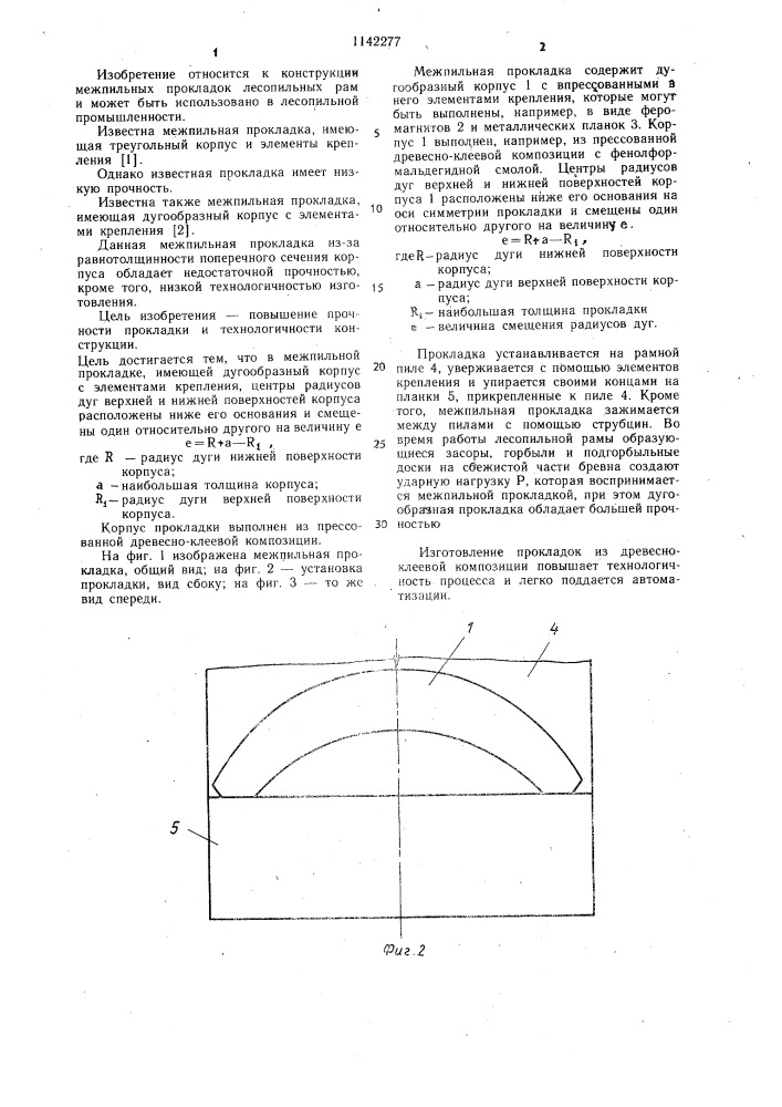 Межпильная прокладка (патент 1142277)