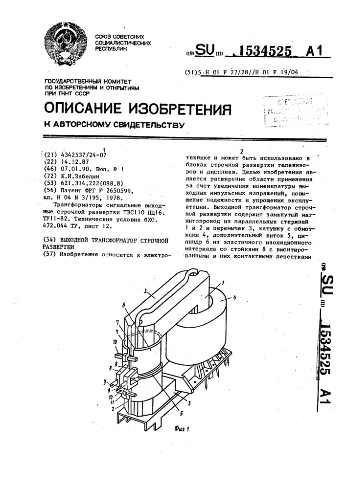 Выходной трансформатор строчной развертки (патент 1534525)