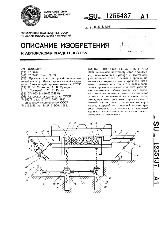 Шпонострогальный станок (патент 1255437)