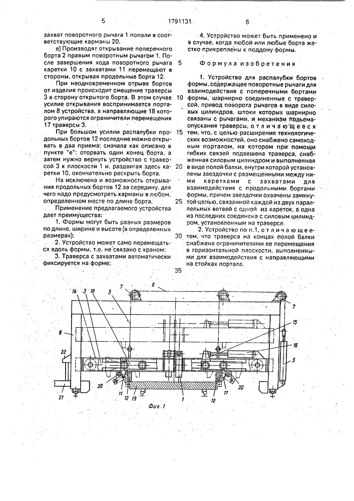 Устройство для распалубки бортов формы (патент 1791131)