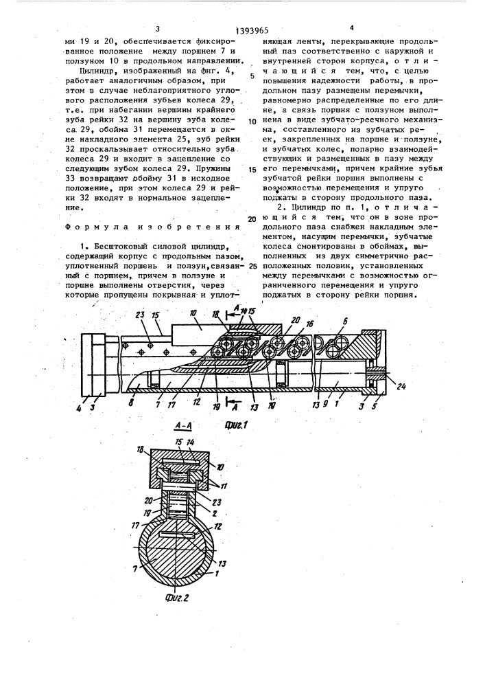 Бесштоковый силовой цилиндр (патент 1393965)