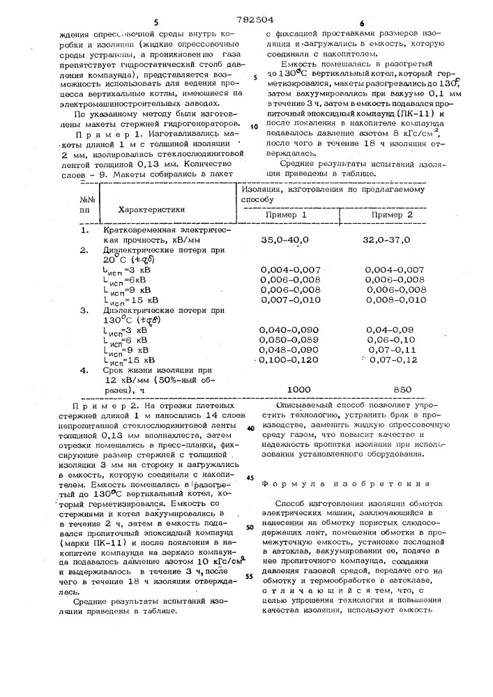 Способ изготовления изоляции обмоток электрических машин (патент 792504)