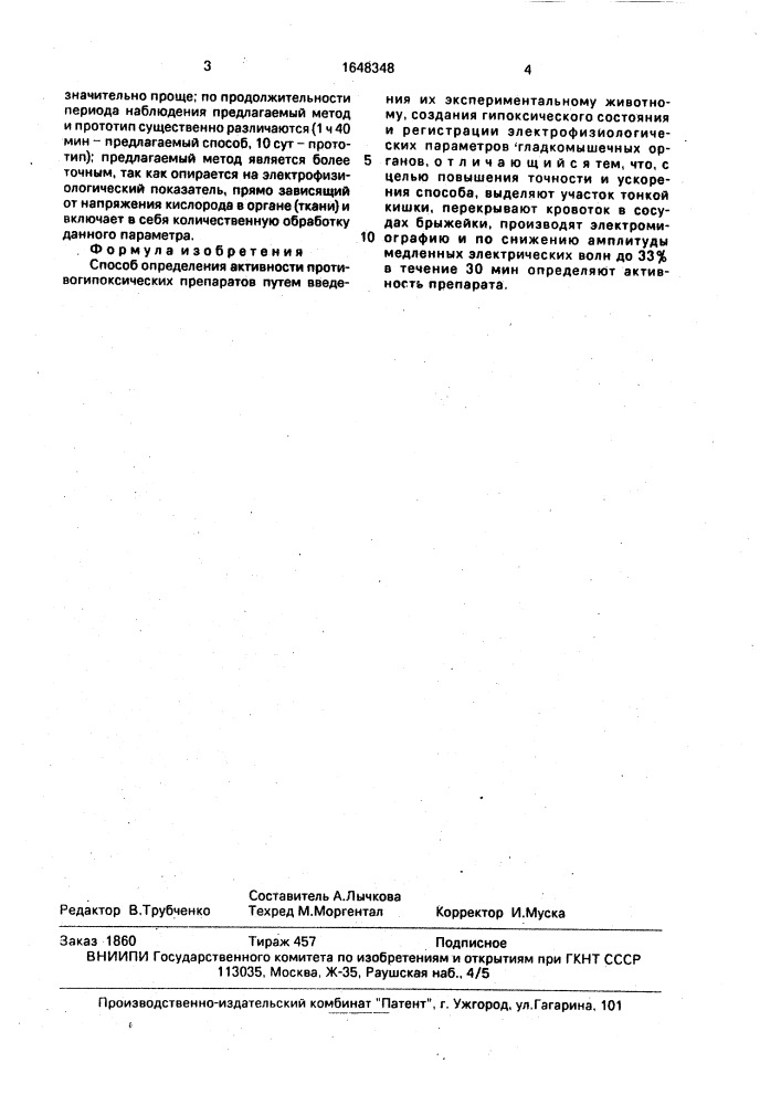 Способ определения активности противогипоксических препаратов (патент 1648348)