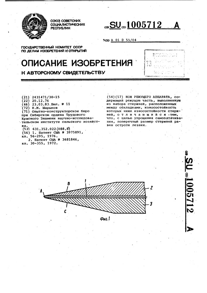 Нож режущего аппарата (патент 1005712)