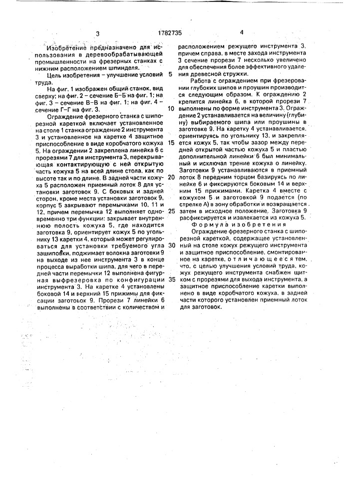 Ограждение фрезерного станка с шипорезной кареткой (патент 1782735)