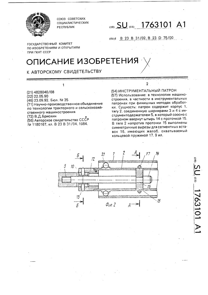 Инструментальный патрон (патент 1763101)