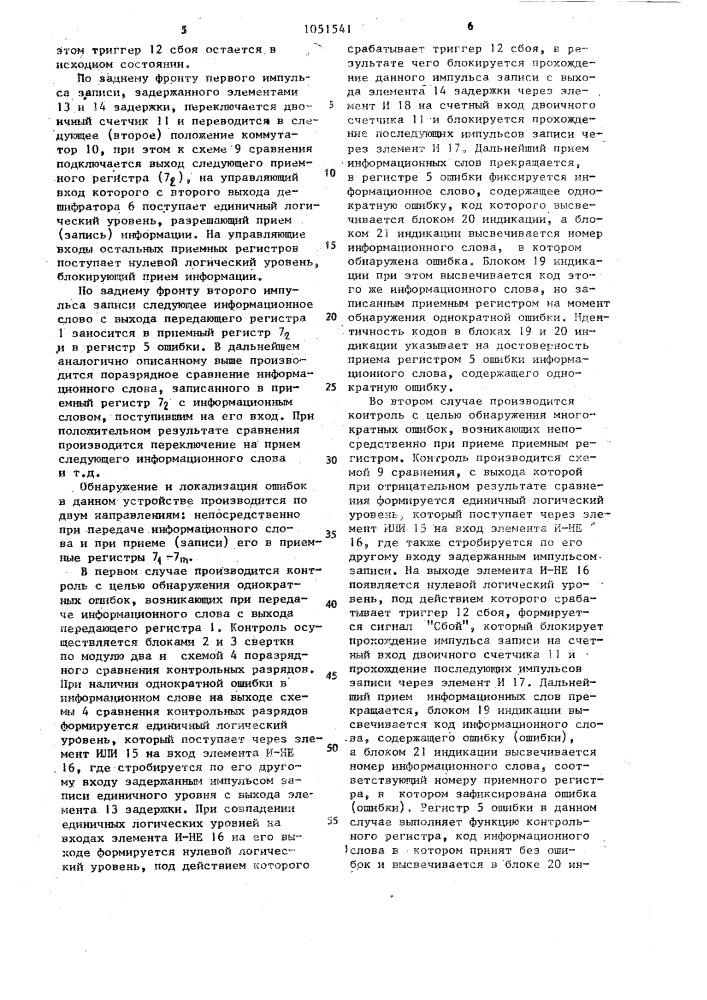 Устройство для обнаружения и локализации ошибок при передаче информации (патент 1051541)