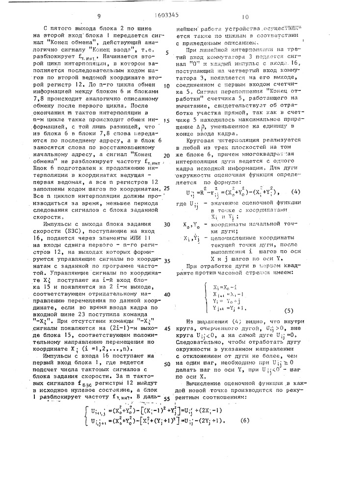 Многокоординатный линейно-круговой интерполятор (патент 1603345)