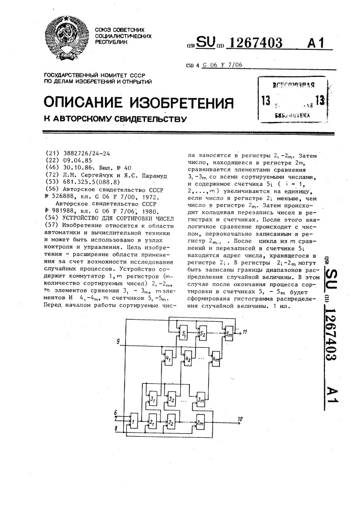 Устройство для сортировки чисел (патент 1267403)