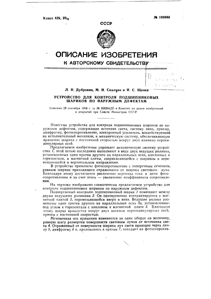 Устройство для контроля подшипниковых шариков по наружным дефектам (патент 106968)