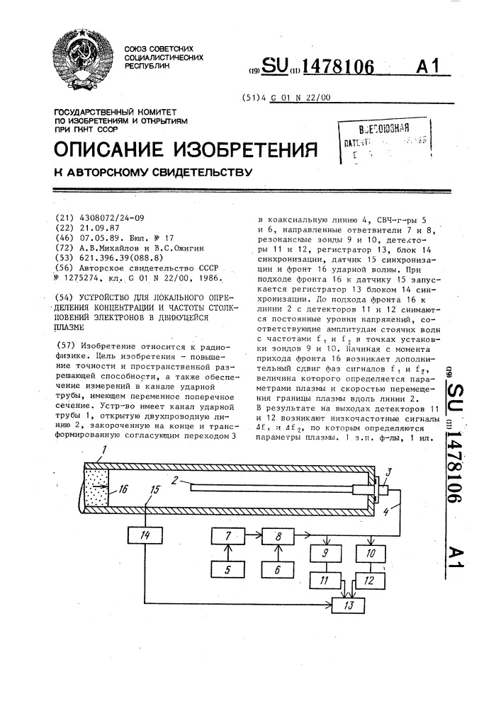 Устройство для локального определения концентрации и частоты столкновений электронов в движущейся плазме (патент 1478106)