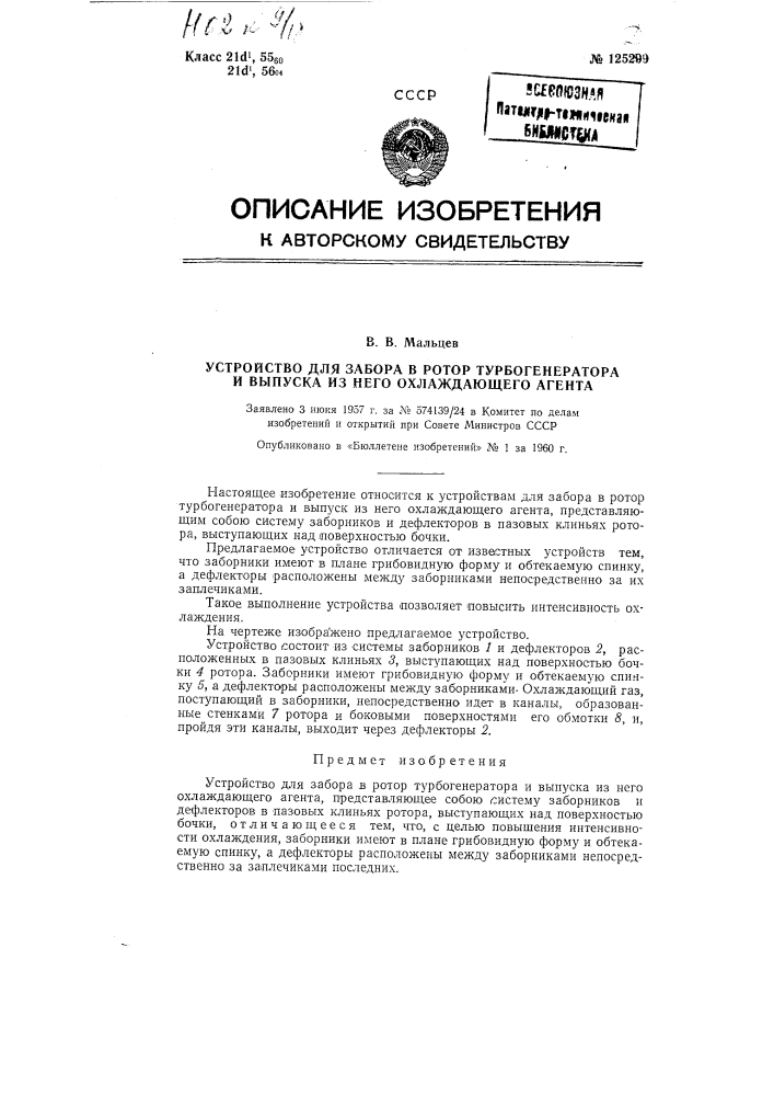 Устройство для забора в ротор турбогенератора и выпуска из него охлаждающего агента (патент 125299)