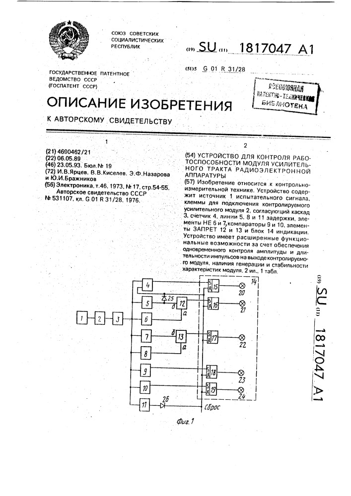 Устройство для контроля работоспособности модуля усилительного тракта радиоэлектронной аппаратуры (патент 1817047)