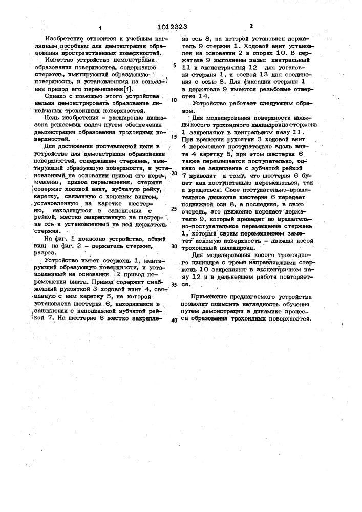 Устройство для демонстрации образования поверхностей (патент 1012323)