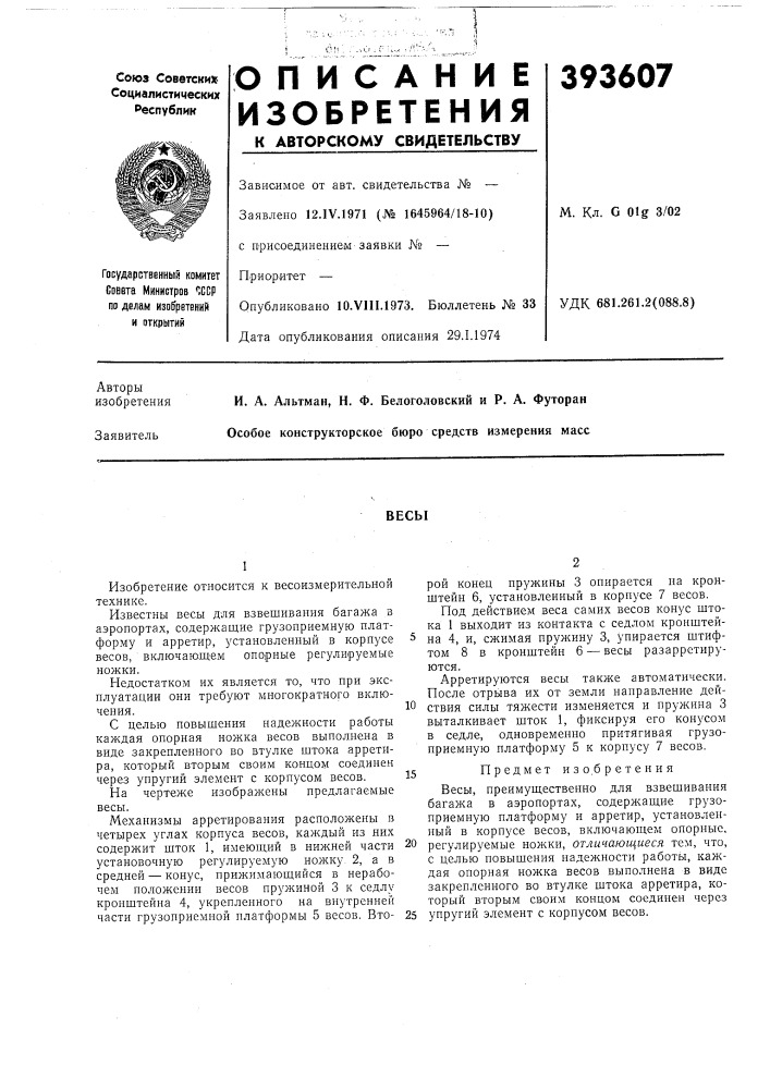 Весы (патент 393607)