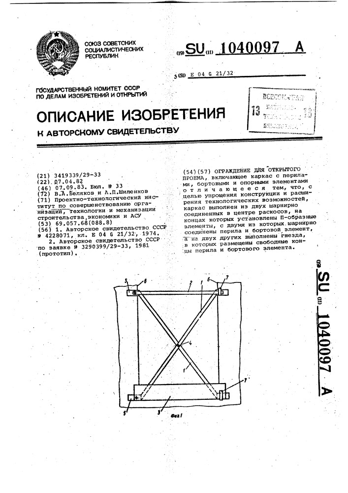 Ограждение для открытого проема (патент 1040097)