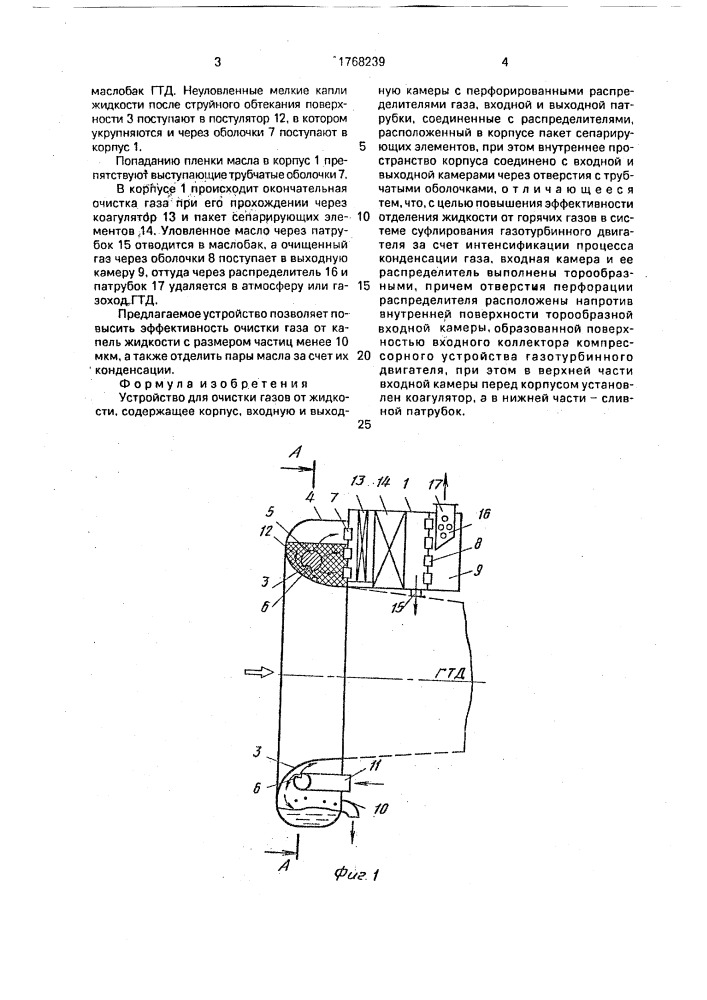 Устройство для очистки газов от жидкости (патент 1768239)