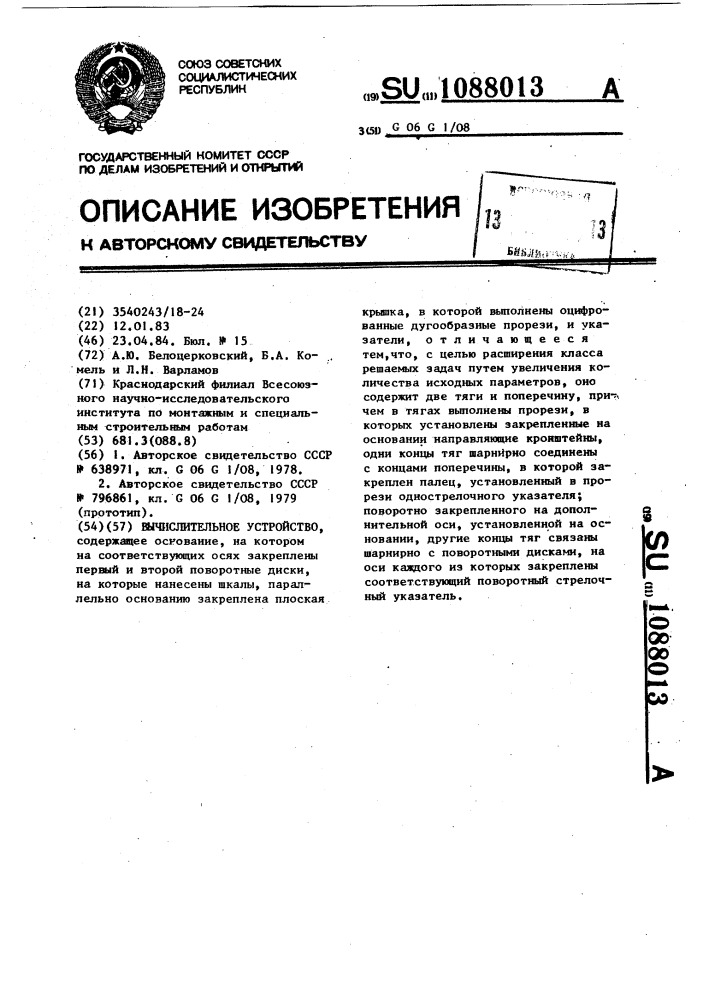 Вычислительное устройство (патент 1088013)