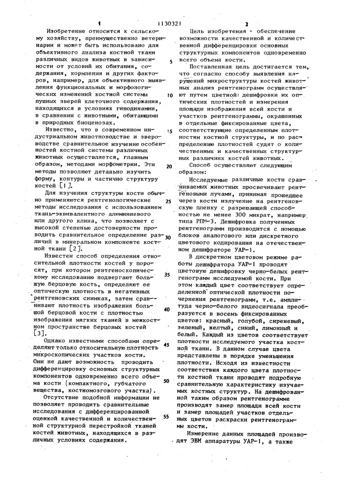 Способ выявления нарушений микроструктуры костей животных (патент 1130321)