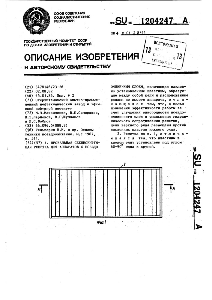 Провальная секционирующая решетка для аппаратов с псевдоожиженным слоем (патент 1204247)