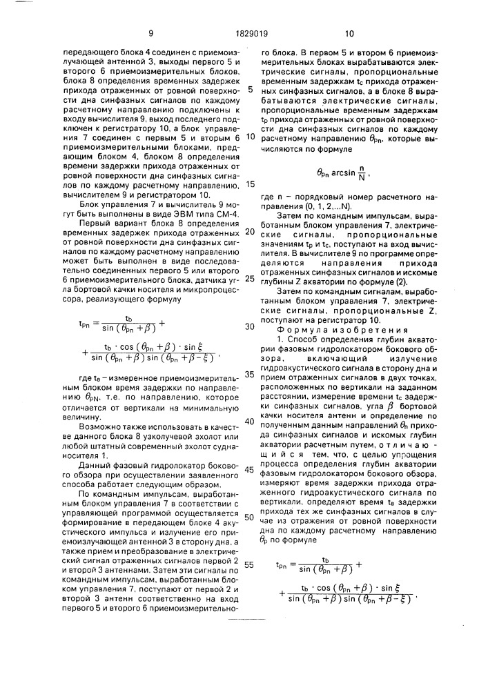 Способ определения глубин акватории фазовым гидролокатором бокового обзора и фазовый гидролокатор бокового обзора для его осуществления (патент 1829019)