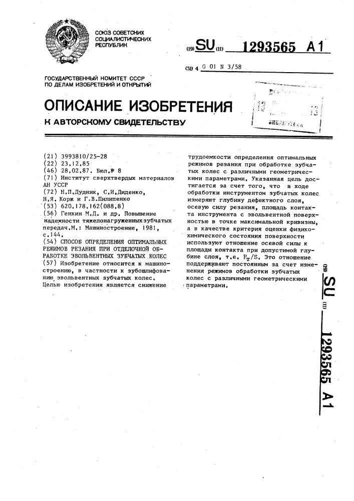 Способ определения оптимальных режимов резания при отделочной обработке эвольвентных зубчатых колес (патент 1293565)