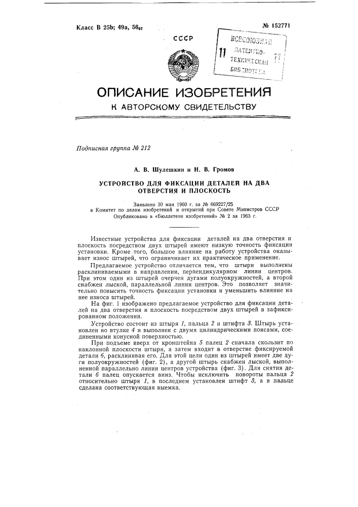 Патент ссср  152771 (патент 152771)
