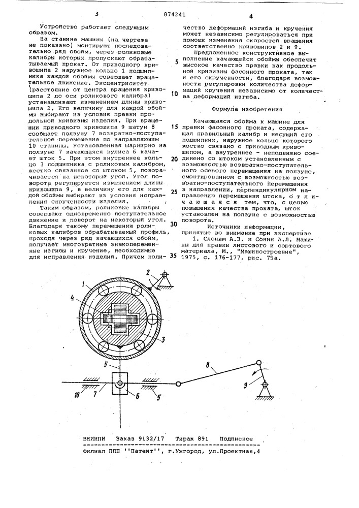 Качающаяся обойма к машине для правки фасонного проката (патент 874241)