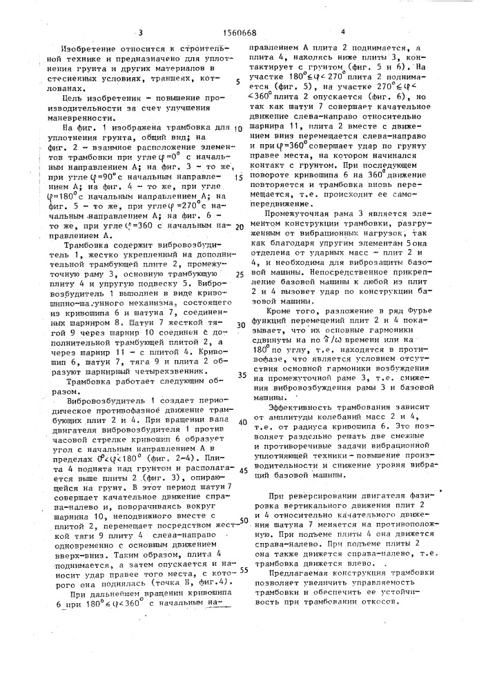 Трамбовка для уплотнения грунта (патент 1560668)