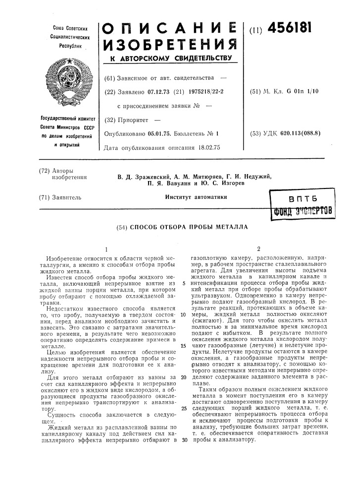 Способ отбора пробы металла (патент 456181)